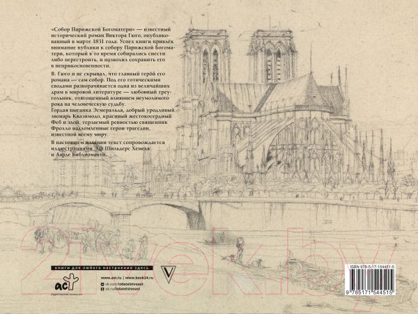Изображение товара Книга АСТ Собор Парижской богоматери / 9785171544515 (Гюго В.)