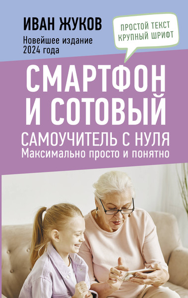 Изображение товара Книга АСТ Смартфон и сотовый. Самоучитель с нуля / 9785171617653 (Жуков И.)