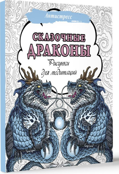 Изображение товара Раскраска-антистресс АСТ Сказочные драконы. Рисунки для медитаций / 9785171579401