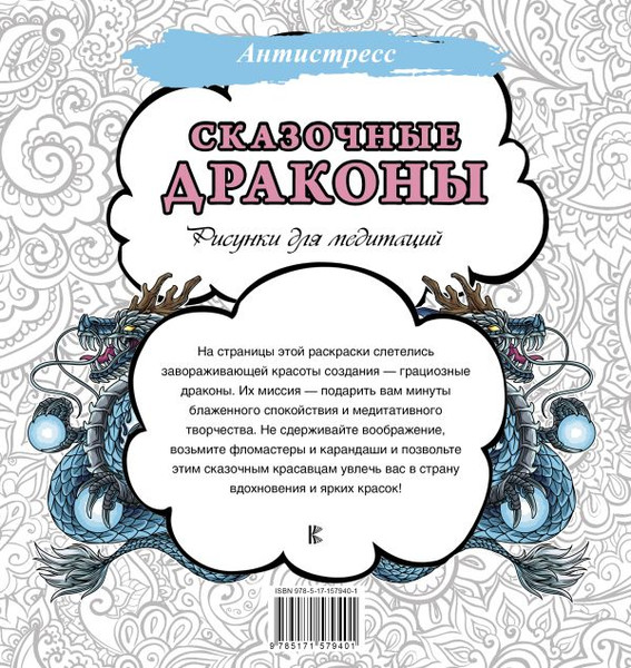 Изображение товара Раскраска-антистресс АСТ Сказочные драконы. Рисунки для медитаций / 9785171579401