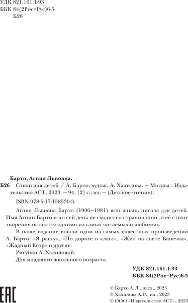 Изображение товара Книга АСТ Стихи для детей, твердая обложка (Барто Агния)