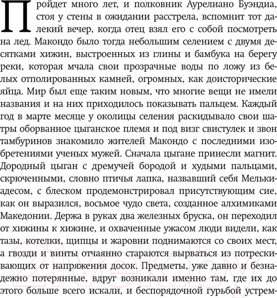 Изображение товара Книга АСТ Сто лет одиночества / 9785171632960 (Гарсиа Маркес Г.)