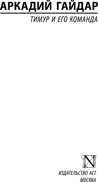 Изображение товара Книга АСТ Тимур и его команда, мягкая обложка (Гайдар Аркадий)