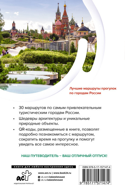 Изображение товара Путеводитель АСТ ТОП-30 маршрутов по городам России, мягкая обложка