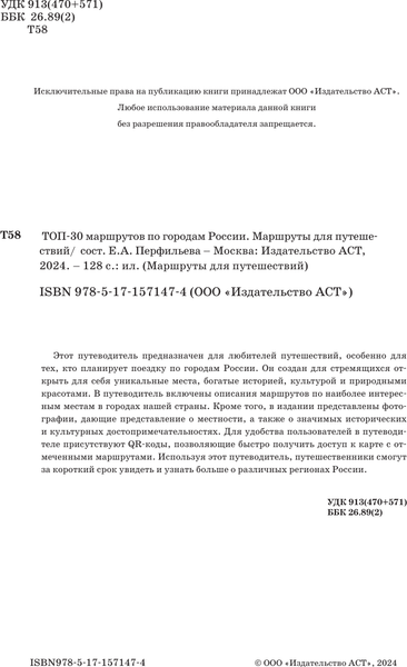 Изображение товара Путеводитель АСТ ТОП-30 маршрутов по городам России, мягкая обложка