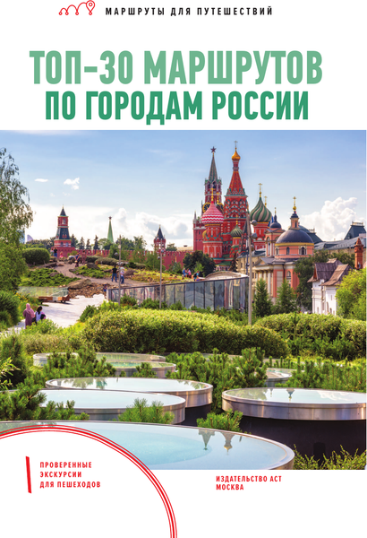 Изображение товара Путеводитель АСТ ТОП-30 маршрутов по городам России, мягкая обложка