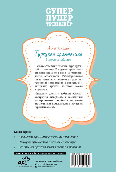 Изображение товара Учебное пособие АСТ Турецкая грамматика в схемах и таблицах, мягкая обложка (Каплан Ахмет)