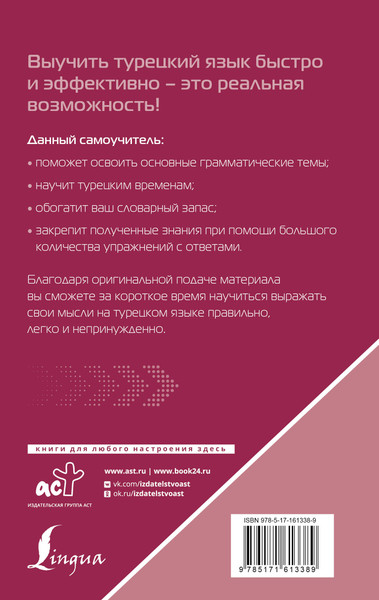 Изображение товара Учебное пособие АСТ Турецкий язык для тех, кто не знает ничего, твердая обложка (Каплан Ахмет)
