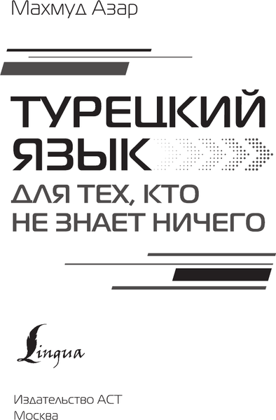 Изображение товара Учебное пособие АСТ Турецкий язык для тех, кто не знает ничего, твердая обложка (Каплан Ахмет)