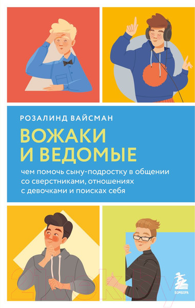 Изображение товара Книга Бомбора Вожаки и ведомые / 9785041539368 (Вайсман Р.)