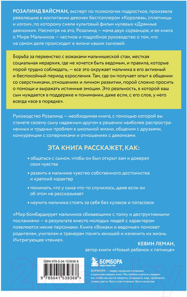 Изображение товара Книга Бомбора Вожаки и ведомые / 9785041539368 (Вайсман Р.)
