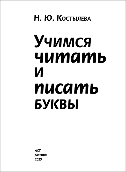 Изображение товара Учебное пособие АСТ Учимся читать и писать буквы, мягкая обложка (Костылева Наталия)