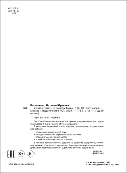 Изображение товара Учебное пособие АСТ Учимся читать и писать буквы, мягкая обложка (Костылева Наталия)