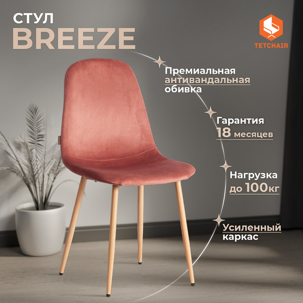 Изображение товара Стул Tetchair Breeze JSC-58 (коралловый/натуральный)