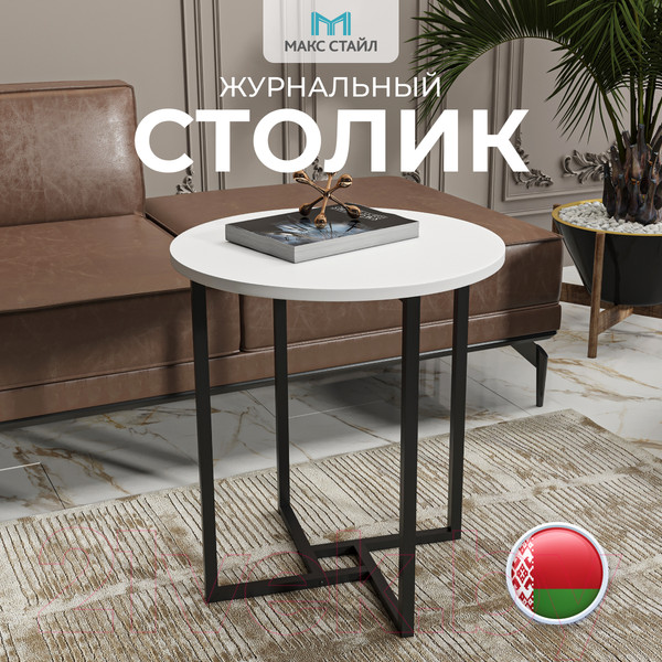 Изображение товара Журнальный столик Макс Стайл СтЖ-525-W960 (egger белый классический W960 ST7)