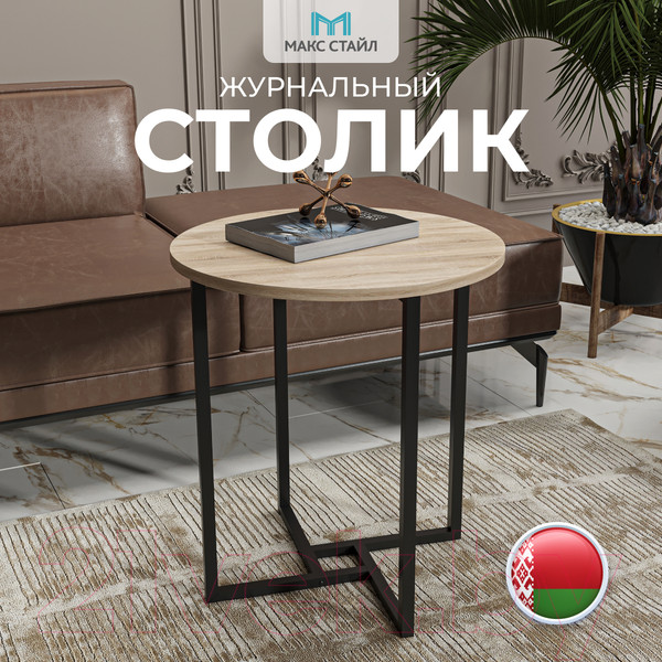 Изображение товара Журнальный столик Макс Стайл СтЖ-525-Н1145 ST10 (egger дуб бардолино натуральный Н1145 ST10)