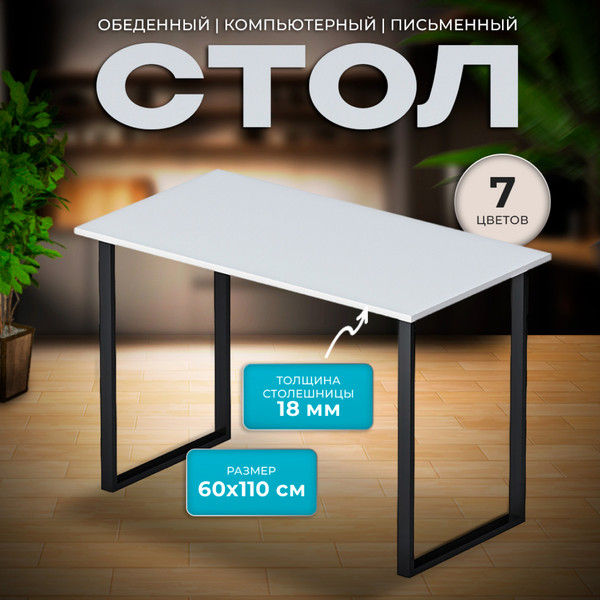 Изображение товара Обеденный стол Макс Стайл СтО1100-600 (белый)