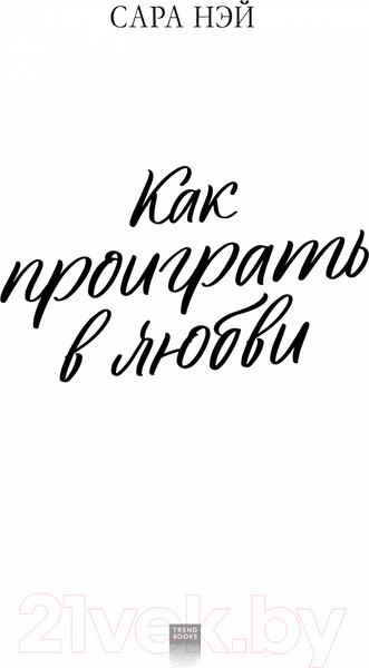 Изображение товара Книга CLEVER Как проиграть в любви / 9785002116690 (Нэй С.)