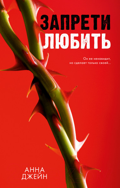 Изображение товара Книга CLEVER Романы Анны Джейн. Запрети любить / 9785002116676 (Джейн А.)