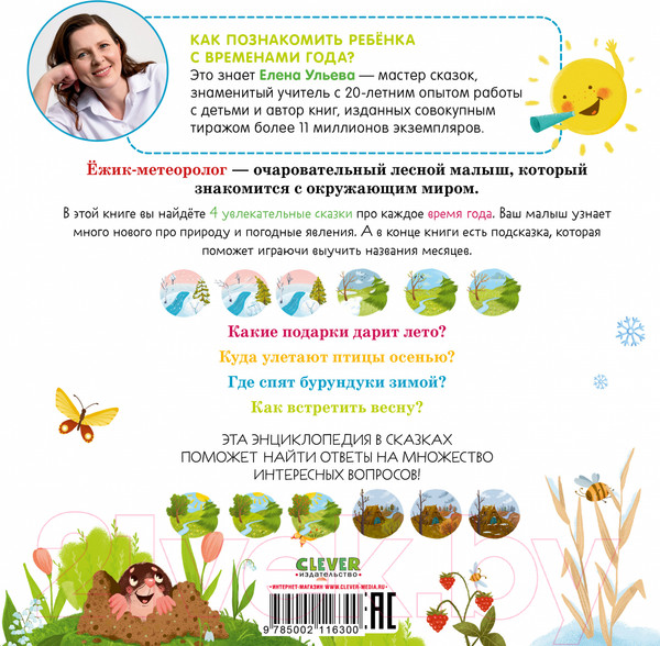 Изображение товара Книга CLEVER Приключения Ежика. Круглый год в лесу / 9785002116300 (Ульева Е.)