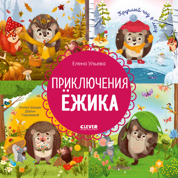Изображение товара Книга CLEVER Приключения Ежика. Круглый год в лесу / 9785002116294 (Ульева Е.)