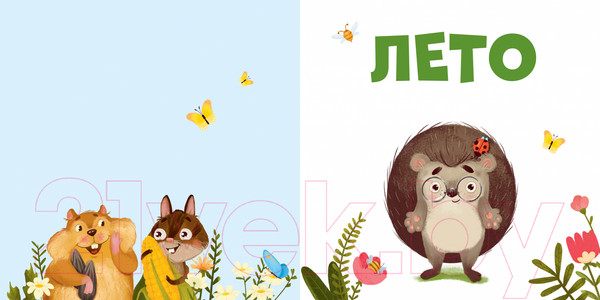 Изображение товара Книга CLEVER Приключения Ежика. Круглый год в лесу / 9785002116294 (Ульева Е.)