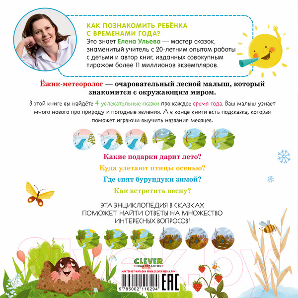 Изображение товара Книга CLEVER Приключения Ежика. Круглый год в лесу / 9785002116294 (Ульева Е.)