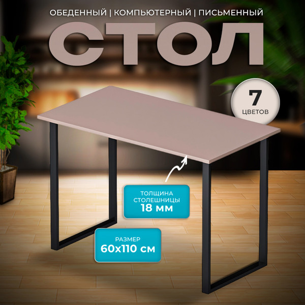 Изображение товара Обеденный стол Макс Стайл СтО1100-600 (капучино)