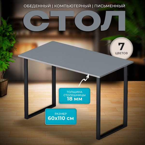 Изображение товара Обеденный стол Макс Стайл СтО1100-600 (серый)