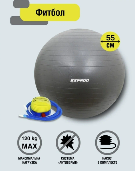 Изображение товара Фитбол гладкий Espado ES2113 (55см, серый)
