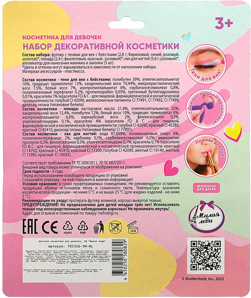 Изображение товара Набор детской декоративной косметики Милая Леди 70535E-TM-ML