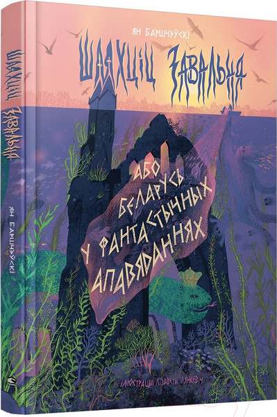 Изображение товара Художественная книга Попурри Шляхціц Завальня, або Беларусь у фантастычных апавяданнях