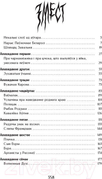Изображение товара Художественная книга Попурри Шляхціц Завальня, або Беларусь у фантастычных апавяданнях