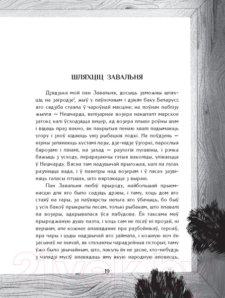 Изображение товара Художественная книга Попурри Шляхціц Завальня, або Беларусь у фантастычных апавяданнях