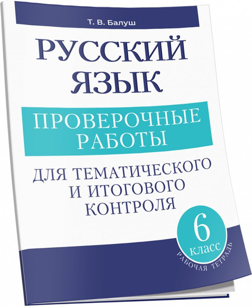 Изображение товара Сборник контрольных работ Попурри Русский язык. 6 класс, мягкая обложка (Балуш Татьяна)