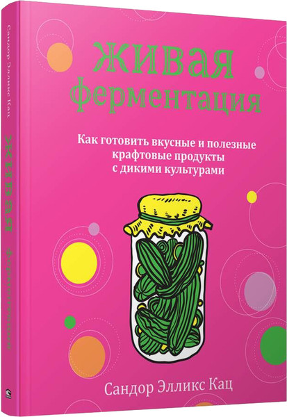 Изображение товара Книга Попурри Живая ферментация, полумягкая обложка (Кац Сандор)