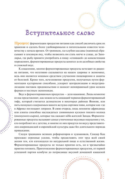 Изображение товара Книга Попурри Живая ферментация, полумягкая обложка (Кац Сандор)