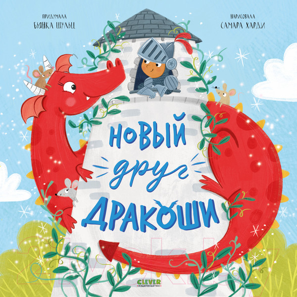 Изображение товара Книга CLEVER Дракоша. Новый друг Дракоши / 9785002116805 (Шульц Б.)
