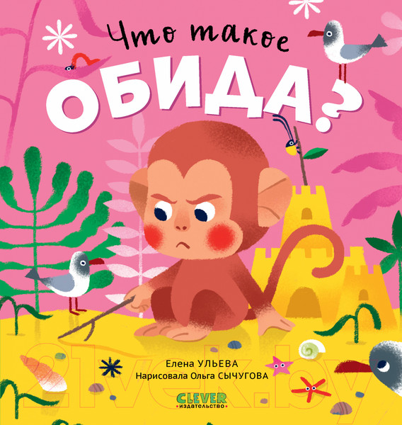 Изображение товара Книга CLEVER Сказки про эмоции. Что такое обида? / 9785002112937 (Ульева Е.)