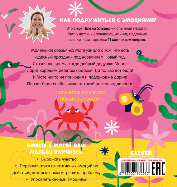 Изображение товара Книга CLEVER Сказки про эмоции. Что такое обида? / 9785002112937 (Ульева Е.)