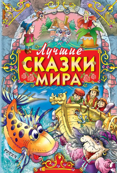 Изображение товара Книга Русич Лучшие сказки мира / 9789851854000