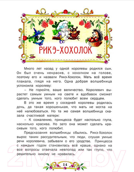 Изображение товара Книга Русич Лучшие сказки мира / 9789851854000