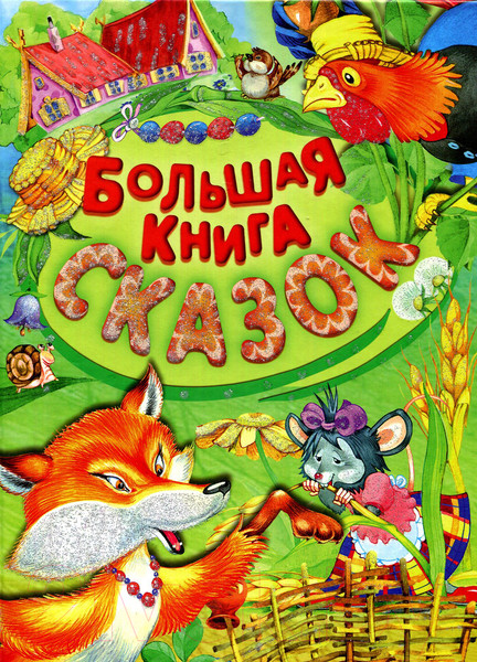 Изображение товара Книга Русич Большая книга сказок / 9789851853867