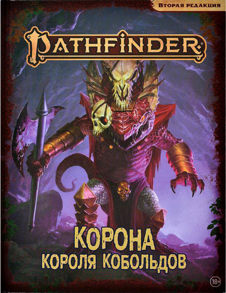 Изображение товара Дополнение к настольной игре Мир Хобби Pathfinder. Вторая редакция. Корона короля кобольдов / 751841