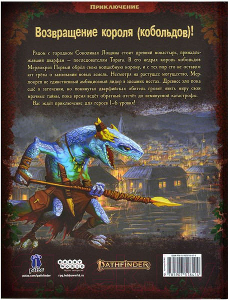 Изображение товара Дополнение к настольной игре Мир Хобби Pathfinder. Вторая редакция. Корона короля кобольдов / 751841