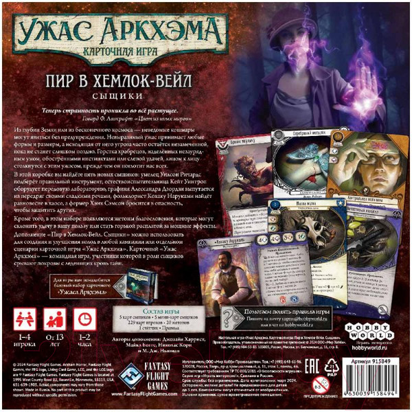 Изображение товара Дополнение к настольной игре Мир Хобби Ужас Аркхэма. Пир в Хемлок-Вейл. Сыщики / 915849