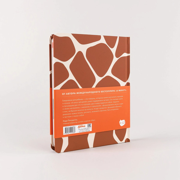 Изображение товара Мотивационный ежедневник Альпина 6 минут для детей. Жираф / 9785961495836 (Спенст Д.)