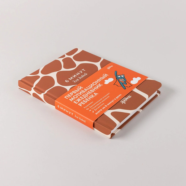 Изображение товара Мотивационный ежедневник Альпина 6 минут для детей. Жираф / 9785961495836 (Спенст Д.)