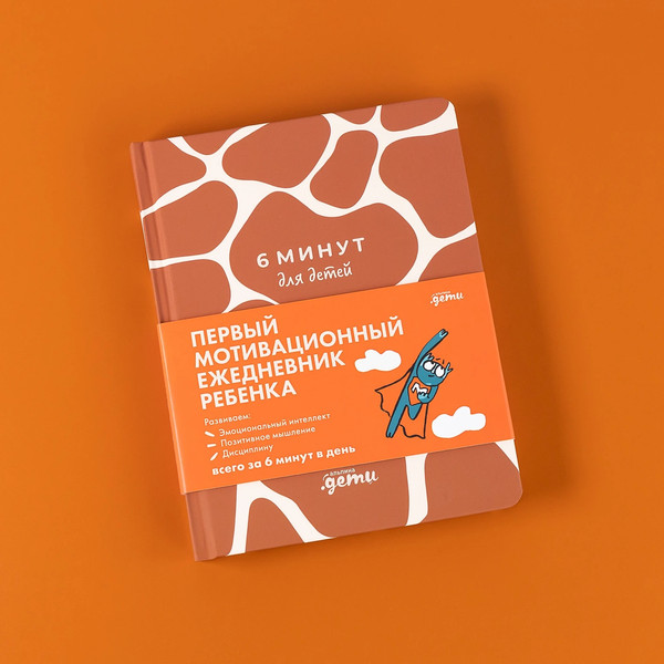 Изображение товара Мотивационный ежедневник Альпина 6 минут для детей. Жираф / 9785961495836 (Спенст Д.)