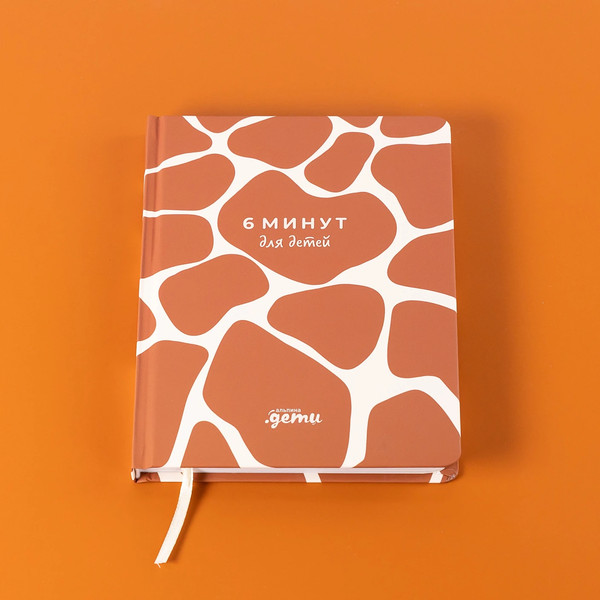 Изображение товара Мотивационный ежедневник Альпина 6 минут для детей. Жираф / 9785961495836 (Спенст Д.)